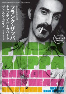 番外編 本 ディスクガイド: Frank Zappaを聴いてみたいんですが